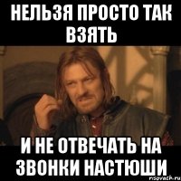 Нельзя просто так взять и не отвечать на звонки Настюши