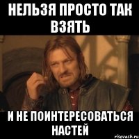 нельзя просто так взять и не поинтересоваться Настей