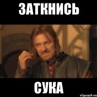 заткнись сука