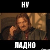 ну ладно