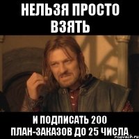 Нельзя просто взять и подписать 200 план-заказов до 25 числа