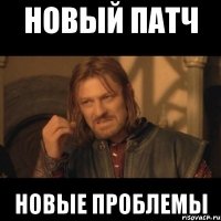 новый патч новые проблемы