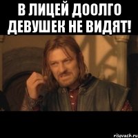 В ЛИЦЕЙ ДООЛГО ДЕВУШЕК НЕ ВИДЯТ! 