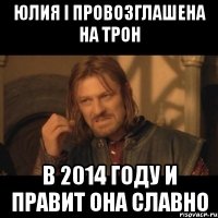 Юлия I провозглашена на трон В 2014 году и правит она славно