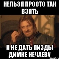 НЕЛЬЗЯ ПРОСТО ТАК ВЗЯТЬ И НЕ ДАТЬ ПИЗДЫ ДИМКЕ НЕЧАЕВУ