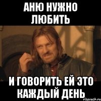 Аню нужно любить И говорить ей это каждый день