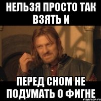 Нельзя просто так взять и перед сном не подумать о фигне