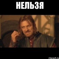 нельзя 