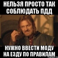 Нельзя просто так соблюдать ПДД нужно ввести моду на езду по правилам