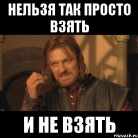 Нельзя так просто взять и не взять