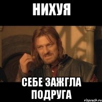 Нихуя Себе зажгла подруга