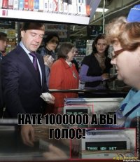 НАТЕ 1000000 А ВЫ ГОЛОС!