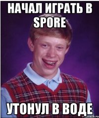 Начал играть в SPORE Утонул в воде