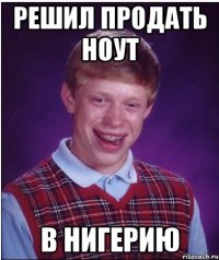 решил продать ноут в нигерию