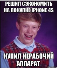 Решил сэкономить на покупке iphone 4s Купил нерабочий аппарат