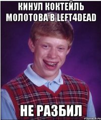 Кинул коктейль молотова в Left4dead Не разбил