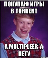 ПОКУПАЮ ИГРЫ В TORRENT А MULTIPLEER`А НЕТУ