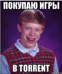 ПОКУПАЮ ИГРЫ В TORRENT