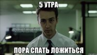 5 утра Пора спать ложиться