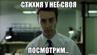 Стихия у неё своя Посмотрим...