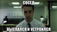 сосед выспался и устроился