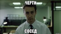 черти сосед