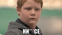  ни***се