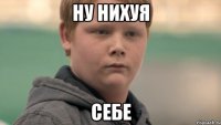 ну нихуя себе