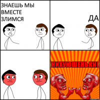 Знаешь мы вместе злимся Да