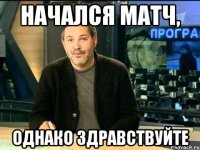 Начался матч, однако здравствуйте