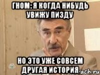 Гном: я когда нибудь увижу пизду но это уже совсем другая история