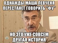 Однажды Маша Левченя перестанет говорить "фу" но это уже совсем другая история