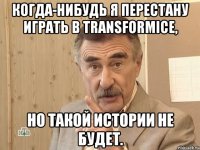 Когда-нибудь я перестану играть в Transformice, Но такой истории не будет.