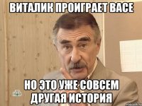 виталик проиграет васе но это уже совсем другая история