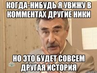 Когда-нибудь я увижу в комментах другие ники Но это будет совсем другая история