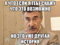 А что если я тебе скажу что это возможно Но это уже другая история