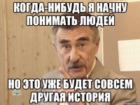 Когда-нибудь я начну понимать людей Но это уже будет совсем другая история