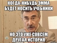 Когда-нибудь Эмма будет носить учебники Но это уже совсем другая история