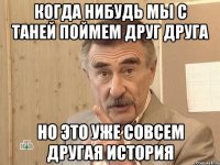 Когда нибудь мы с Таней поймем друг друга Но это уже совсем другая история