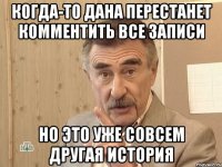 Когда-то Дана перестанет комментить все записи Но это уже совсем другая история