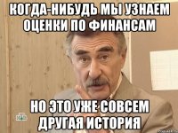 Когда-нибудь мы узнаем оценки по финансам Но это уже совсем другая история