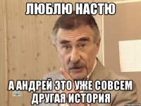 Люблю Настю А Андрей это уже совсем другая история