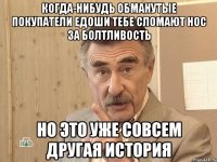 Когда-нибудь обманутые покупатели Едоши тебе сломают нос за болтливость но это уже совсем другая история