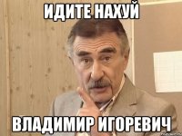 идите нахуй владимир игоревич