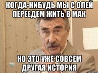 когда-нибудь мы с Олей переедем жить в Мак но это уже совсем другая история