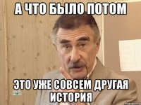 а что было потом это уже совсем другая история