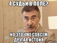 4 судьи в поле? Но это уже совсем другая истоия