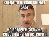 КОГДА-ТО ПЕРВАК ВЫЕБЕТ БАБУ НО ВПРОЧЕМ-ЭТО УЖЕ СОВСЕМ ДРУГАЯ ИСТРОРИЯ