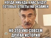 Когда-нибудь у нас будут готовые ответы на экзамен но это уже совсем другая история