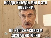 Когда-нибудь мы в это поверим Но это уже совсем другая история